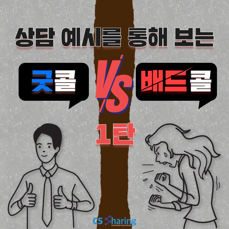 [CS꿀팁] 상담 예시로 보는 굿콜(Good Call), 배드콜(Bad Call) 1탄｜ (CS쉐어링은 채용중!, 콜센터업무