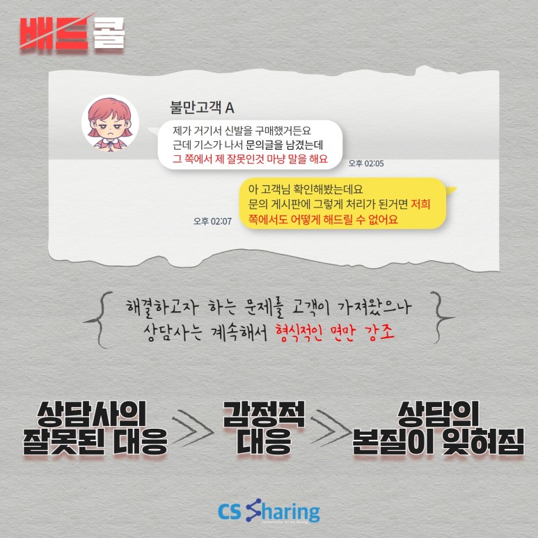 [CS꿀팁] 상담 예시로 보는 굿콜(Good Call), 배드콜(Bad Call) 1탄｜ (CS쉐어링은 채용중!, 콜센터업무