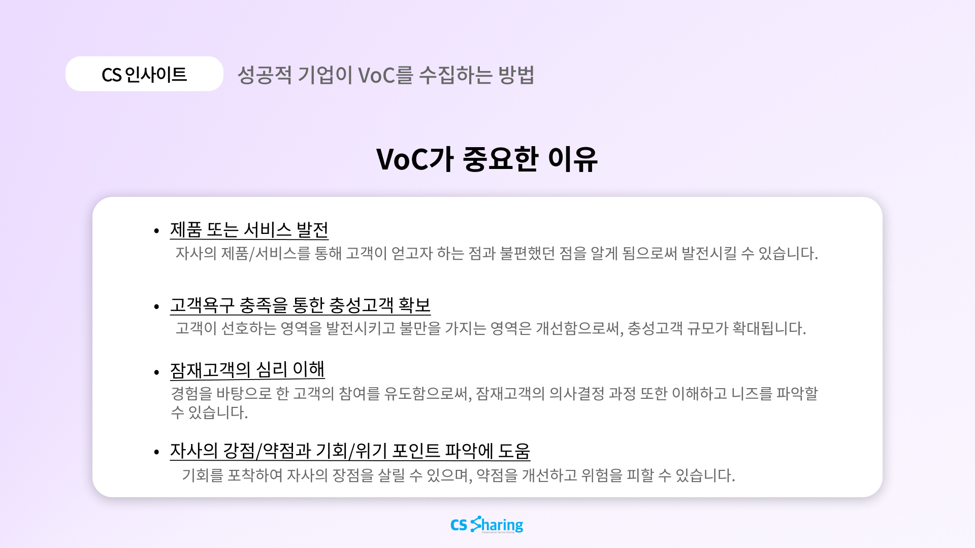 [CS 인사이트] 성공적 기업이 VoC를 수집하는 방법 (고객 상담, CS대행업체) - CS쉐어링