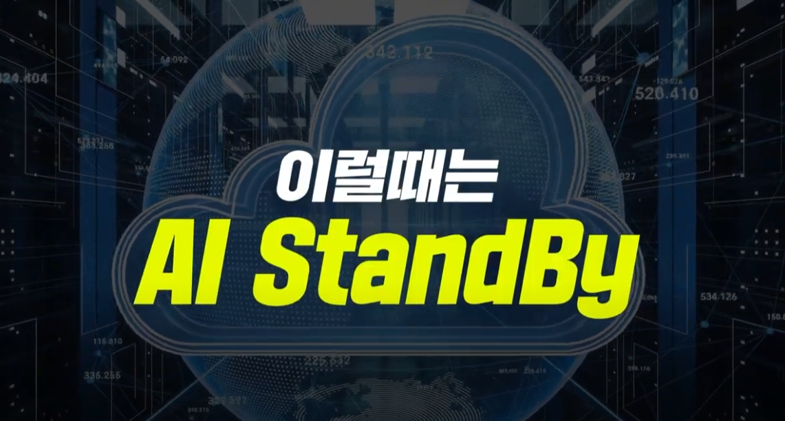 AI StandBy 2주 무료 체험 신청 – CS 운영을 혁신하세요