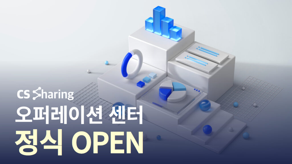 CS쉐어링 전용 발주센터 오픈