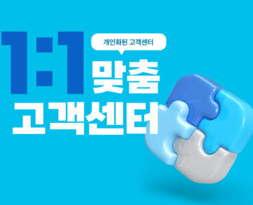 CS대행업체의 맞춤형 고객응대 전략