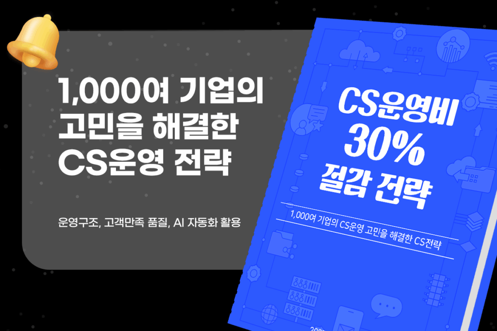 CS예산 절감 전략 리포트 무료 배포 이미지