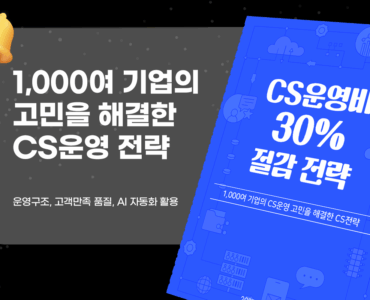 CS예산 절감 전략 리포트 무료 배포 이미지