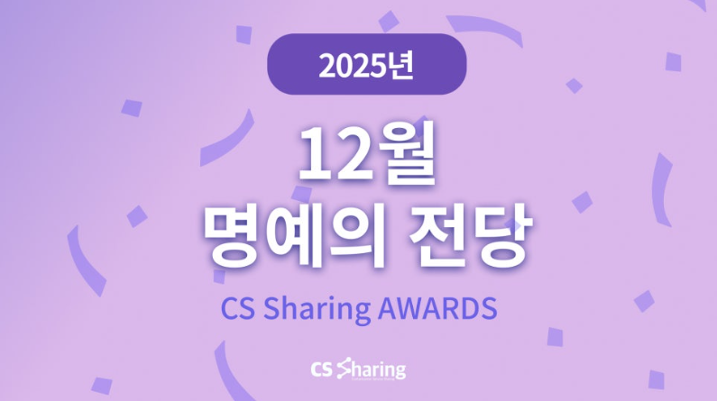 2025년 12월 명예의전당 수상자 우수 응대 사례