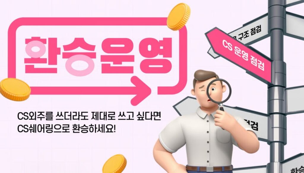 CS쉐어링 CS 운영 전환 환승운영 프로모션 안내
