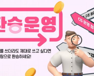 CS쉐어링 CS 운영 전환 환승운영 프로모션 안내