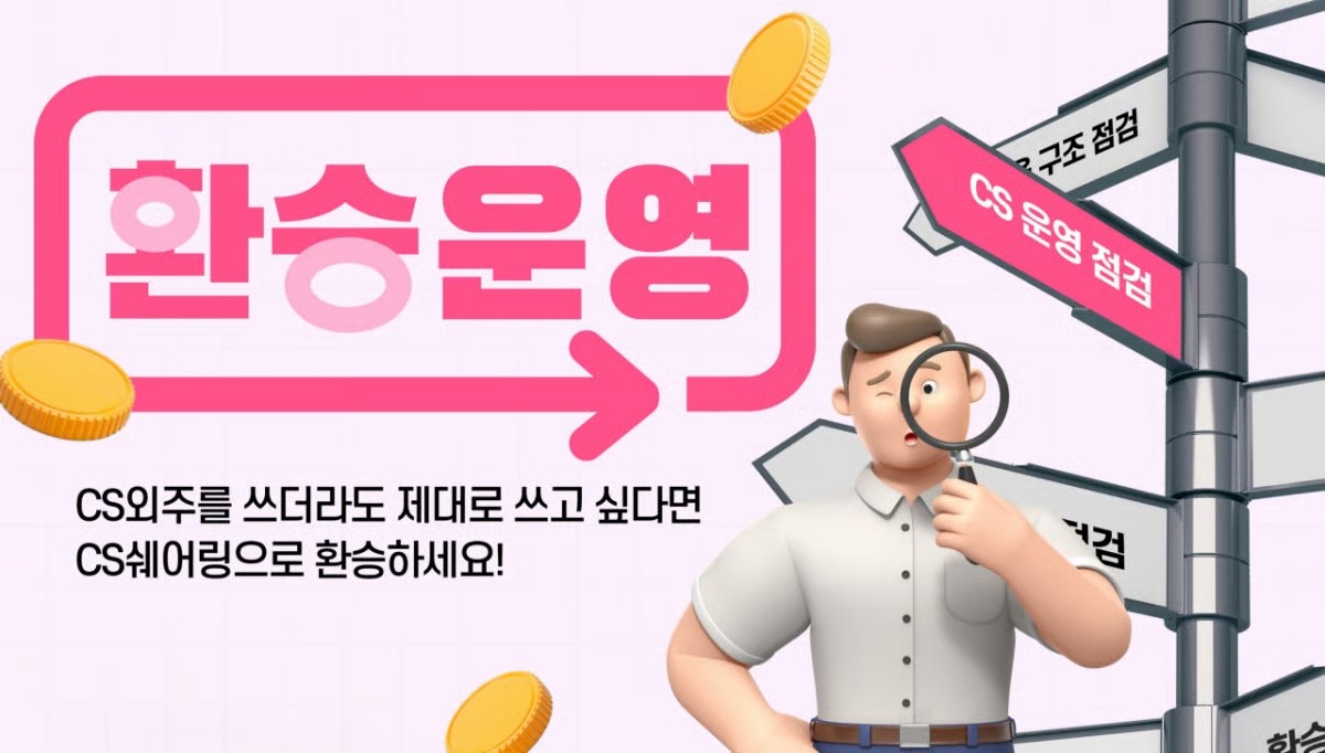 CS쉐어링 CS 운영 전환 환승운영 프로모션 안내