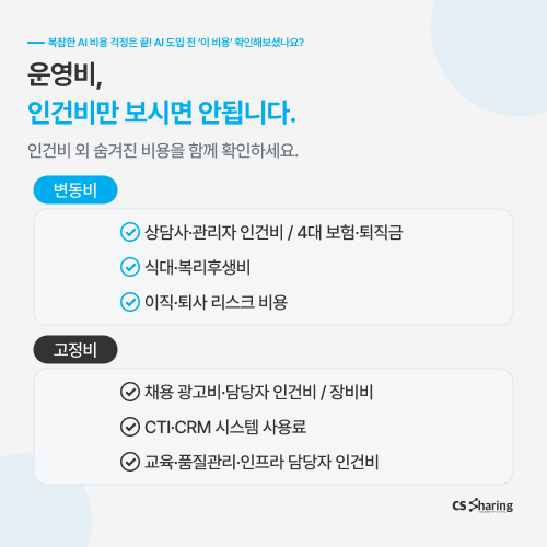 고객센터운영비용, AI고객센터, CS비용구조, AIcx풀서비스, CS아웃소싱비용, 고객센터AI, AI상담, 콜센터비용, CS대행비용, AI고객센터비용, AICC, CS운영비용, 고객센터운영, CS아웃소싱, AI토큰비용, 고객센터비용절감, 콜센터운영, AI도입비용, CX풀서비스, CS쉐어링, AI 자동화, CS 업무, CS 자동화