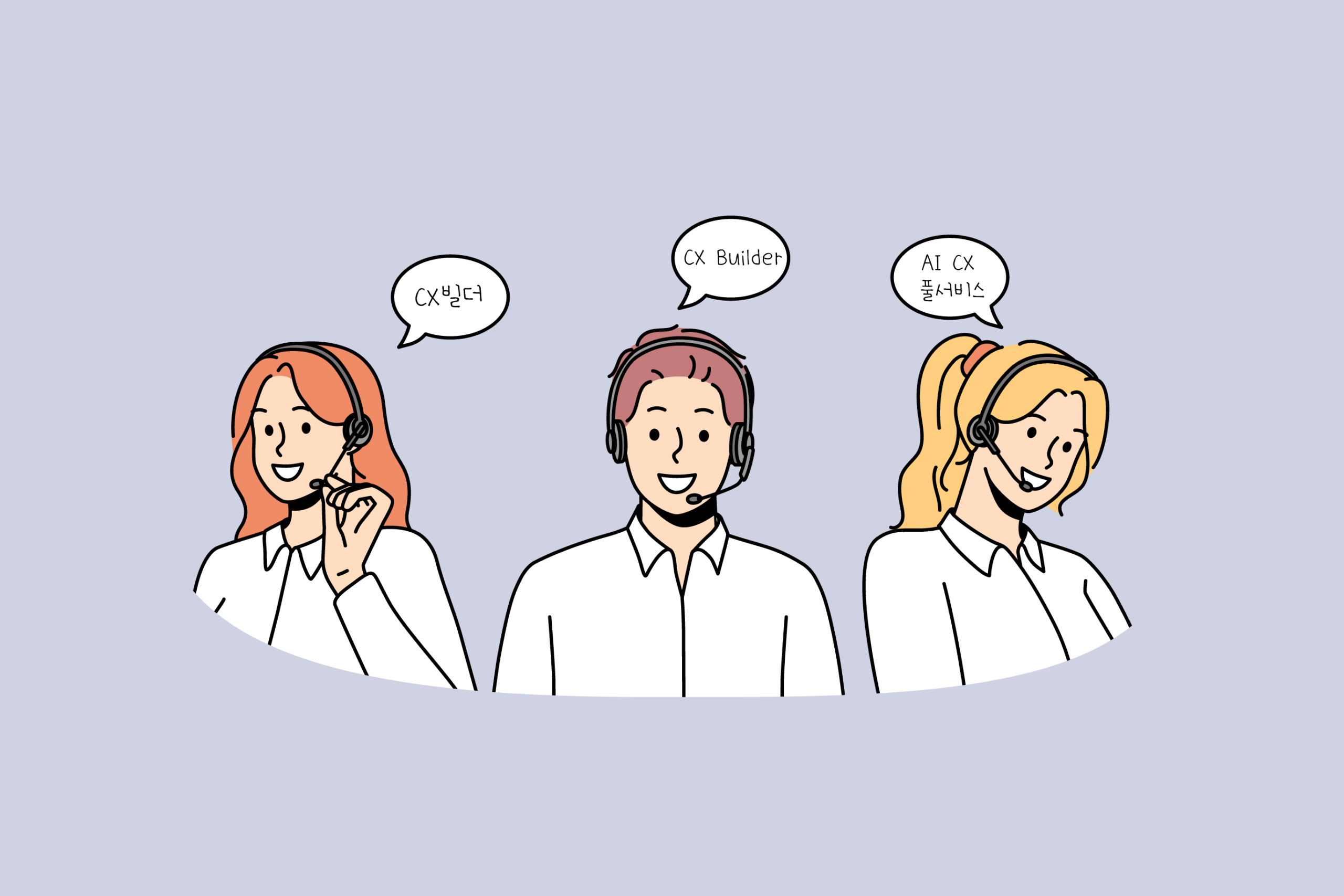 CX빌더 AICX풀서비스 CS아웃소싱 콜센터아웃소싱 콜센터대행