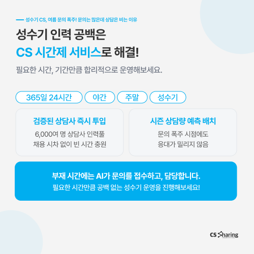 성수기고객센터 성수기CS 성수기CS대비 성수기문의 성수기고객문의 CS대행 CS아웃소싱 콜센터대행 콜센터아웃소싱