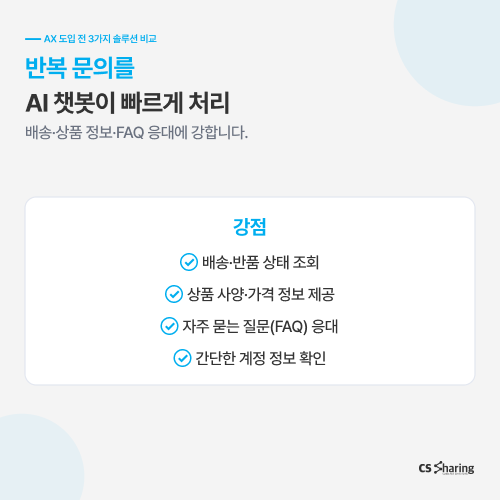 트 AI 챗봇 AI 에이전트 AI CX 풀서비스 선택 기준 비교 - CS쉐어링