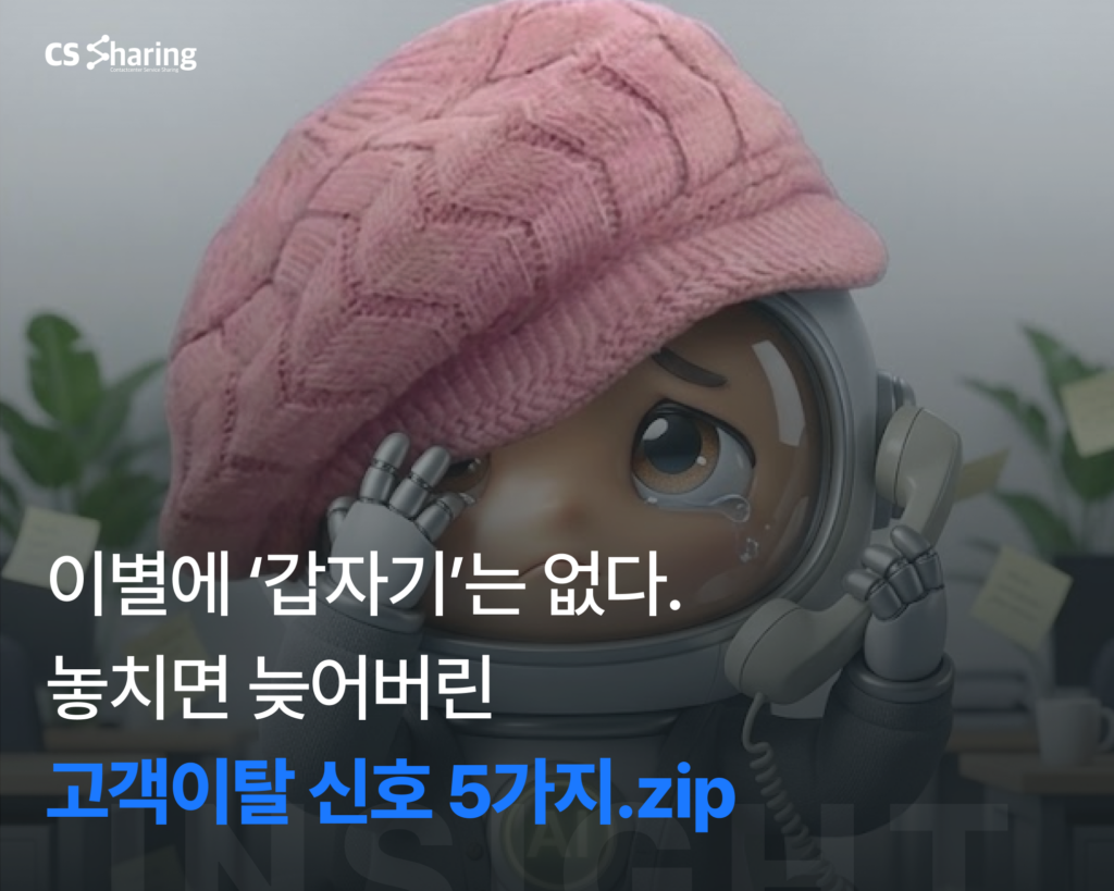 고객이탈 신호를 VOC분석으로 감지하는 과정 콜센터아웃소싱 콜센터대행