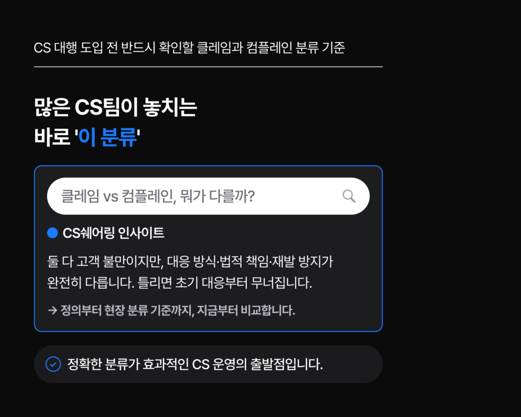 컴플레인 클레임 차이 분류 기준 CS대행
