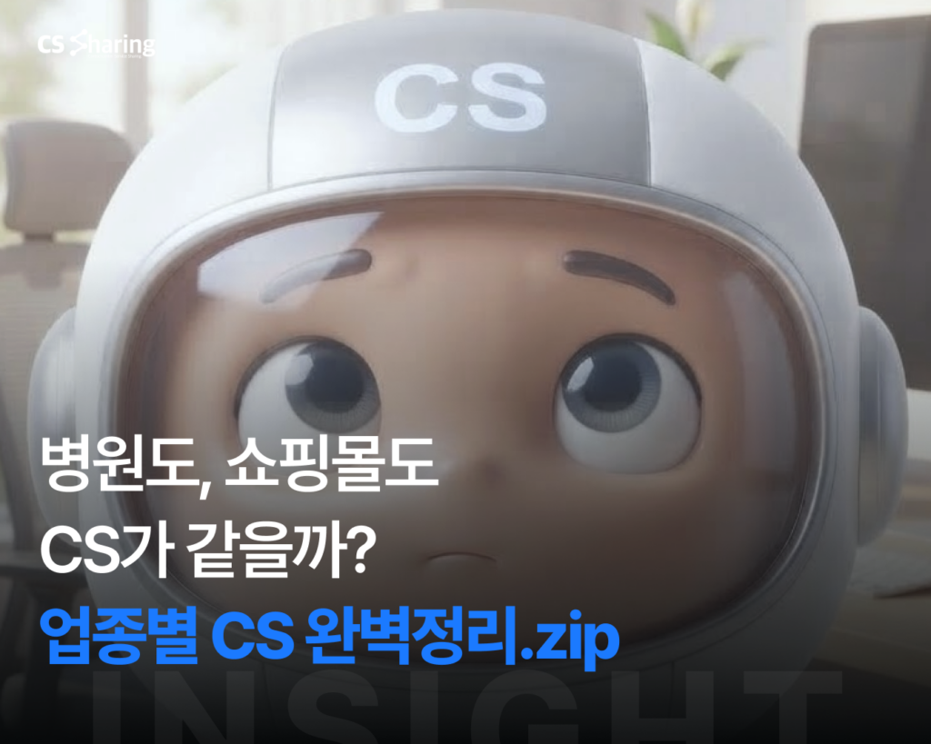 업종별 CS대행 병원 쇼핑몰 뷰티 반복문의 AI 자동화 - CS쉐어링