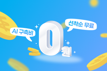 AI 고객센터 초기 구축비 지원